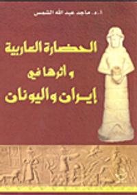 الحضارة العاربية وأثرها في إيران واليونان
