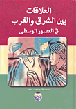 العلاقات بين الشرق والغرب في العصور الوسطى