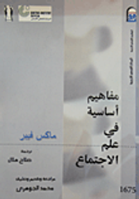 غلاف مفاهيم أساسية في علم الاجتماع