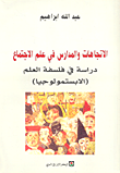 غلاف الاتجاهات والمدارس في علم الاجتماع؛ دراسة في فلسة العلم (الابستمولوجيا)