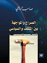 الصراع والمواجهة بين المثقف والسياسي