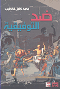 ضد التوفيقية