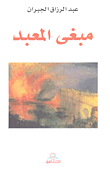 غلاف مبغى المعبد