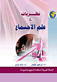 نظريات في علم الاجتماع