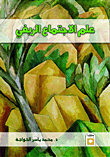 علم الاجتماع الريفي