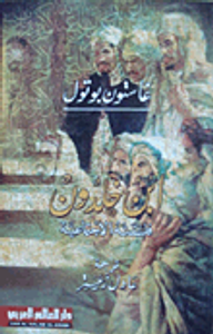 ابن خلدون "فلسفته الاجتماعية"