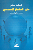 علم الاجتماع السياسي مقدمات توضيحية