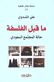 ما قبل الفلسفة حالة المجتمع السعودي