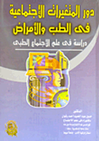دور المتغيرات الإجتماعية في الطب والأمراض "دراسة فى علم الإجتماع الطبى"