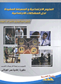 العلوم الاجتماعية والمعرفة المفيدة لحل المشكلات الاجتماعية