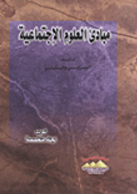 مبادئ العلوم الإجتماعية