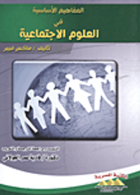 المفاهيم الأساسية في العلوم الاجتماعية