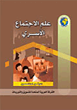 علم الاجتماع الأسري