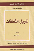 تأويل الثقافات