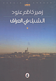 الشبك في العراق