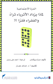 الذرة الإجتماعية لماذا يزداد الأثرياء ثراء والفقراء فقراً؟!