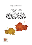 مقالات نقدية في الحداثة والعلمانية