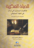 الحياة الفكرية للأقليات المذهبية في لبنان في العهد المملوكي(الشيعة، الدروز، الموارنة)