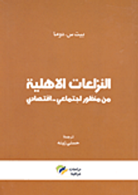 النزاعات الأهلية من منظور اجتماعي - اقتصادي