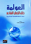 العولمة - ذلك الخطر القادم - أسبابها - تداعياتها الإقتصادية - آثارها التربوية