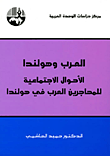 غلاف العرب وهولندا: الأحوال الاجتماعية للمهاجرين العرب في هولندا