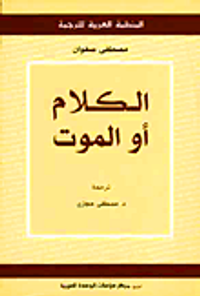 الكلام أو الموت (اللغة بما هي نظام اجتماعي: دراسة تحليلية نفسية)