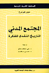 المجتمع المدني: التاريخ النقدي للفكرة