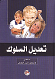 تعديل السلوك