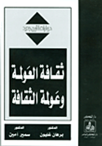 غلاف ثقافة العولمة وعولمة الثقافة