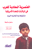العنصرية المعادية للعرب في الولايات المتحدة الأمريكية