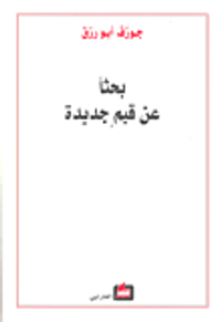 غلاف بحثاً عن قيم جديدة