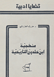 غلاف منهجية ابن خلدون التاريخية
