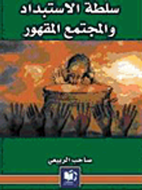 سلطة الاستبداد والمجتمع المقهور