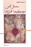 مدخل إلى سوسيولوجيا التراث
