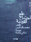 علم إجتماع القومية