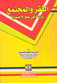 الفقر والمجتمع "دراسة فى علم الإجتماع"
