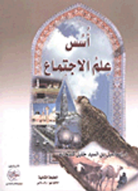 أسس علم الاجتماع