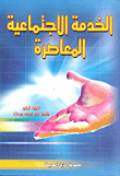 الخدمة الاجتماعية المعاصرة