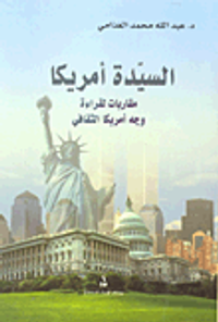 السيدة أمريكا؛ مقاربات لقراءاة وجه أمريكا الثقافي