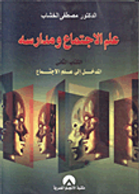 علم الاجتماع ومدارسه "الكتاب الثاني- المدخل إلى علم الاجتماع"