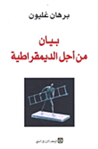 بيان من أجل الديمقراطية