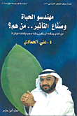 مهندسو الحياة وصناع التأثير.. من هم؟