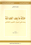 حالة ما بعد الحداثة؛ بحث في أصول التغيير الثقافي