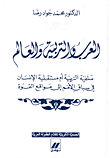 العرب والتربية والعالم