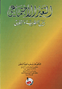 التغير الاجتماعي بين النظرية والتطبيق