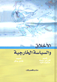 الأخلاق والسياسة الخارجية