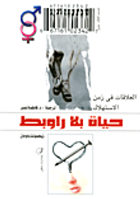 حياة بلا روابط (العلاقات فى زمن الاستهلاك)