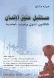 مستقبل حقوق الإنسان القانون الدولي وغياب المحاسبة
