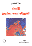 الإعداد للقرن الواحد والعشرين