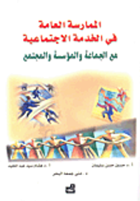 الممارسة العامة في الخدمة الاجتماعية مع الجماعة والمؤسسة والمجتمع